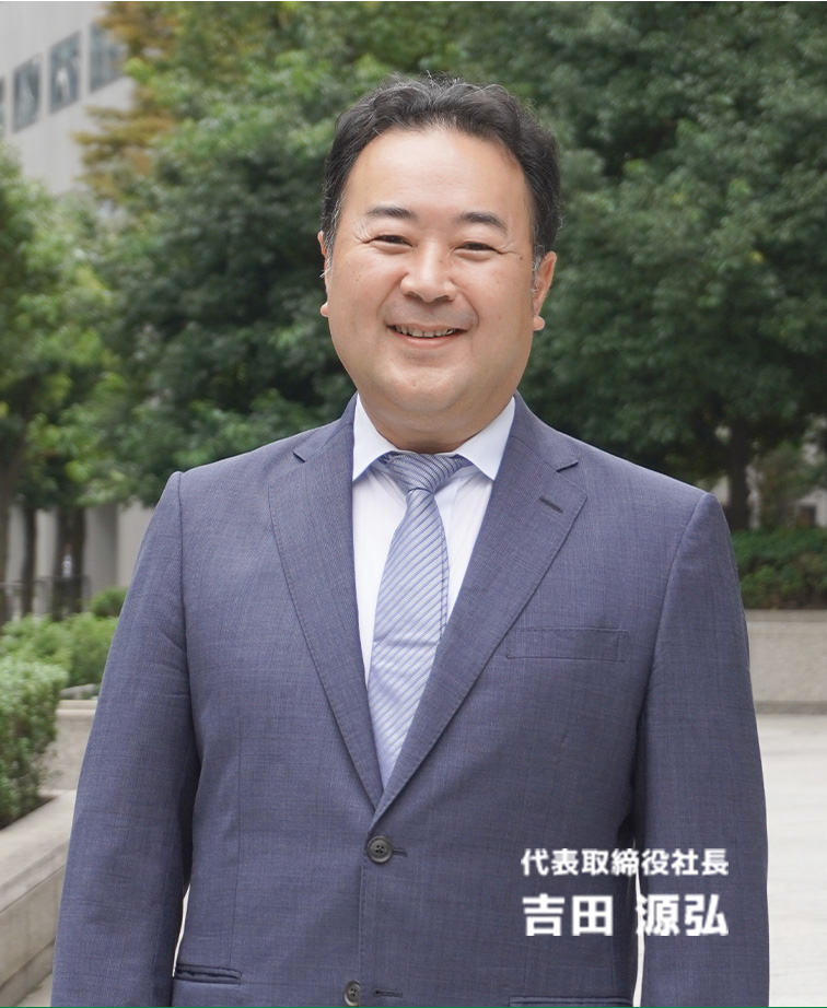 代表取締役社長 吉田 源弘