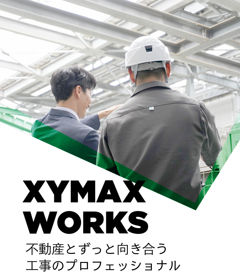 XYMAX WORKS 不動産とずっと向き合う 工事のプロフェッショナル