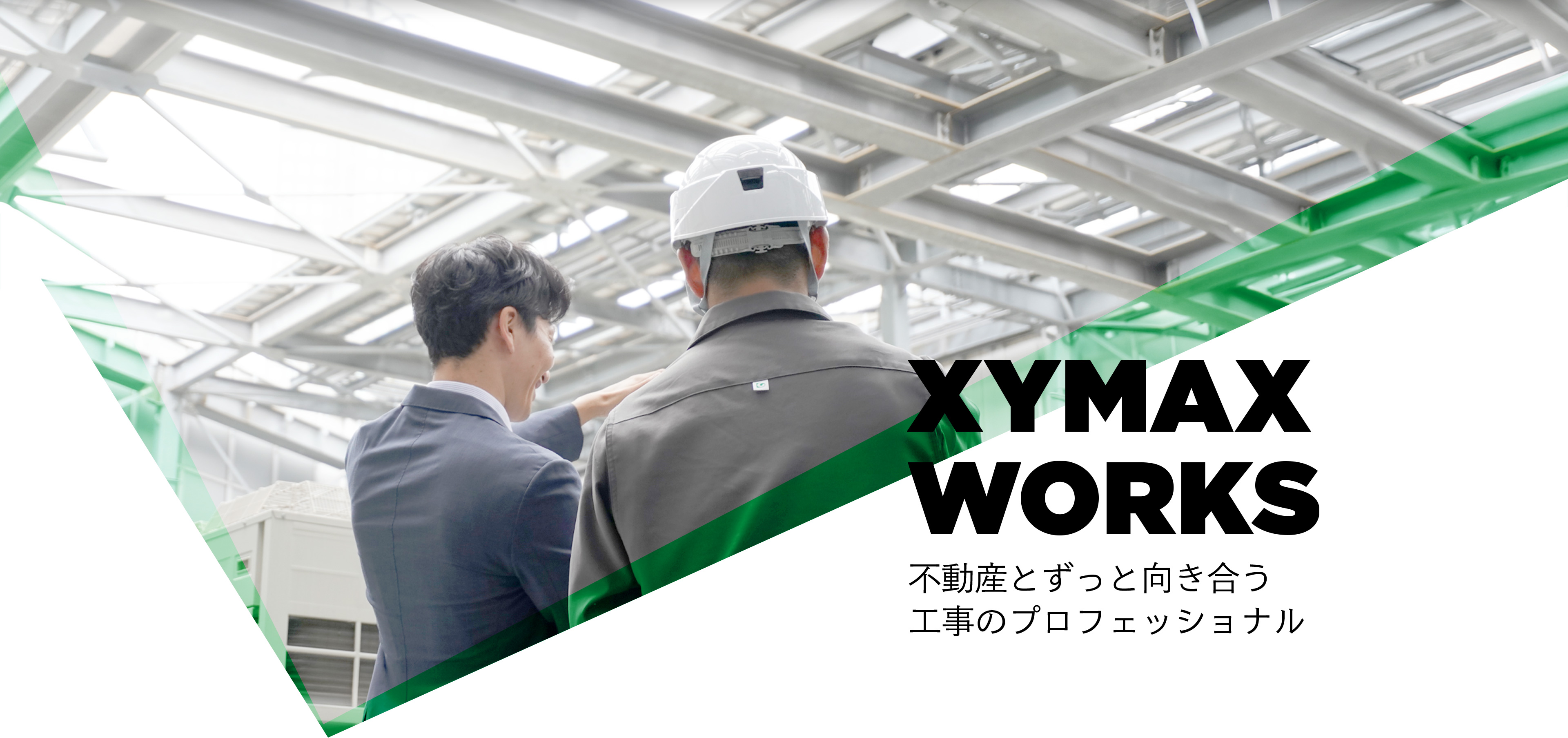 XYMAX WORKS 不動産とずっと向き合う 工事のプロフェッショナル
