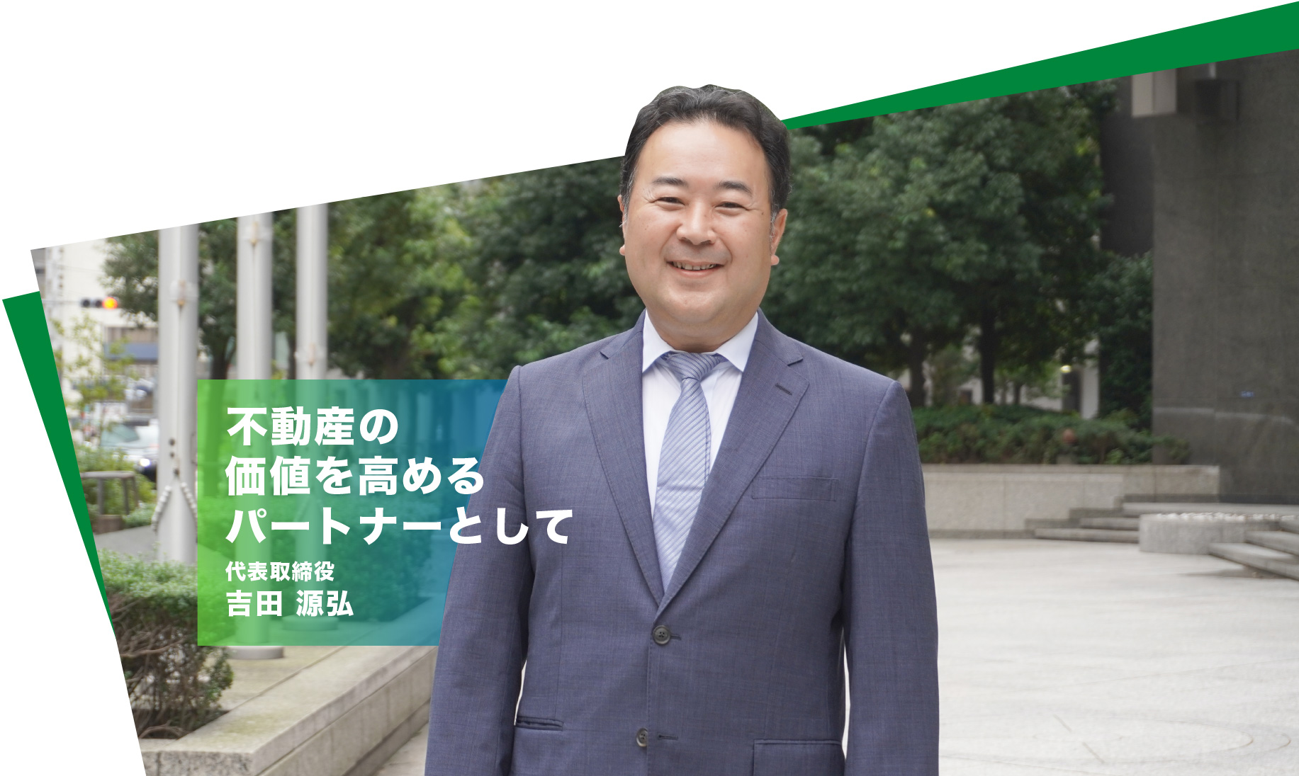 不動産の価値を高めるパートナーとして 代表取締役 吉田 源弘